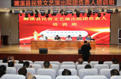 濉溪縣舉辦民營文藝演出院團負責人培訓班，促進文化藝術交流活動深入開展